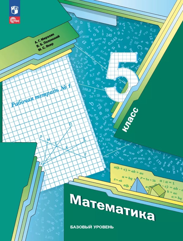 Математика 5 класс. Базовый уровень. Рабочая тетрадь № 1. Учебное пособие. 8-е издание, переработанное. ФГОС 2021 Читай-город