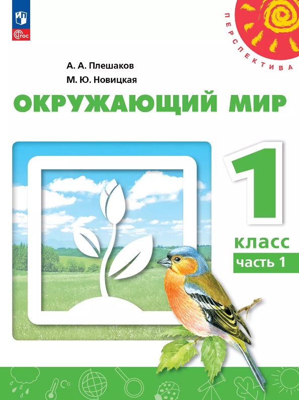 Окружающий мир. 1 класс. Учебное пособие. В двух частях. Часть 1. ФГОС 2021 Читай-город
