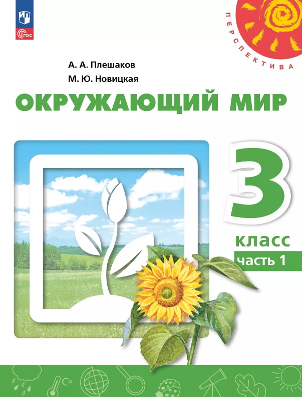 Окружающий мир. 3 класс. Учебное пособие. В двух частях. Часть 1. ФГОС 2021 Читай-город