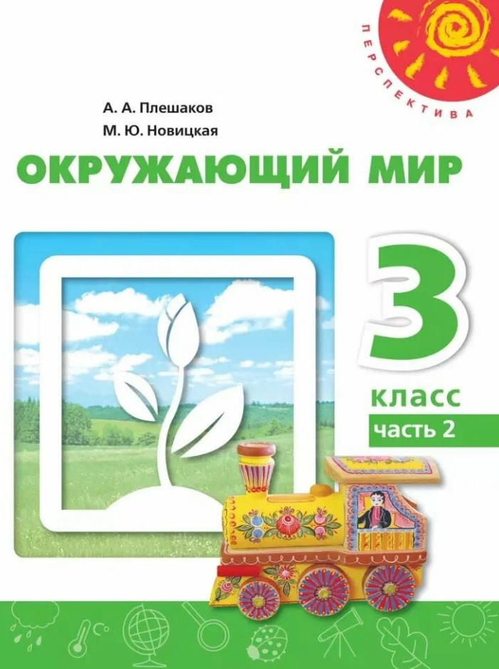 Окружающий мир. 3 класс. Учебное пособие. В двух частях. Часть 2. ФГОС 2021 Читай-город
