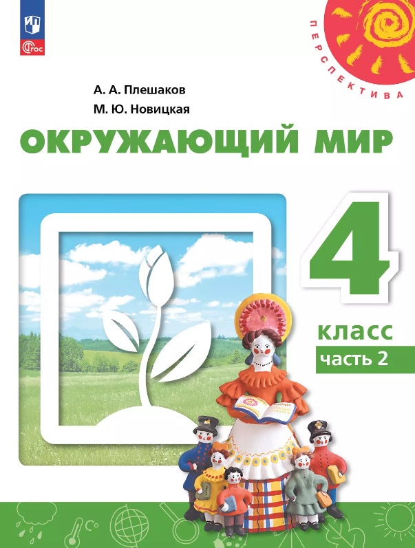 Окружающий мир. 4 класс. Учебное пособие. В двух частях. Часть 2. ФГОС 2021 Читай-город