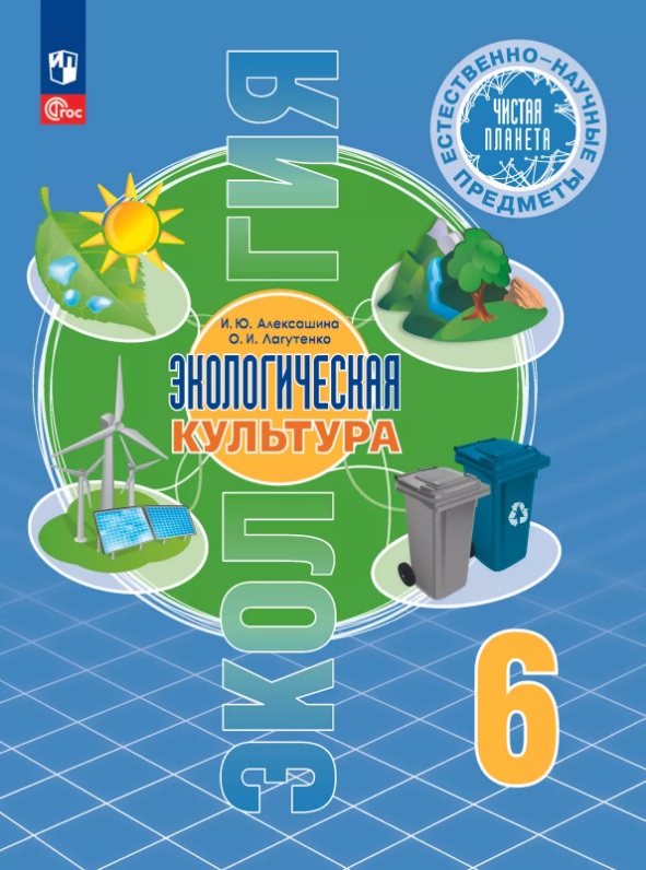 Естественно-научные предметы. 6 класс. Экологическая культура. Учебник. ФГОС 2021 Читай-город