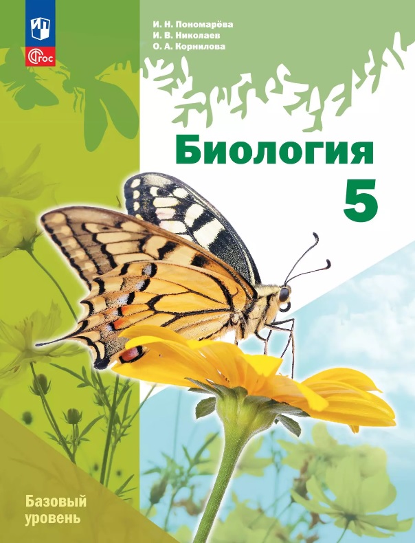 Биология. 5 класс. Базовый уровень. Учебное пособие. ФГОС 2021 Читай-город