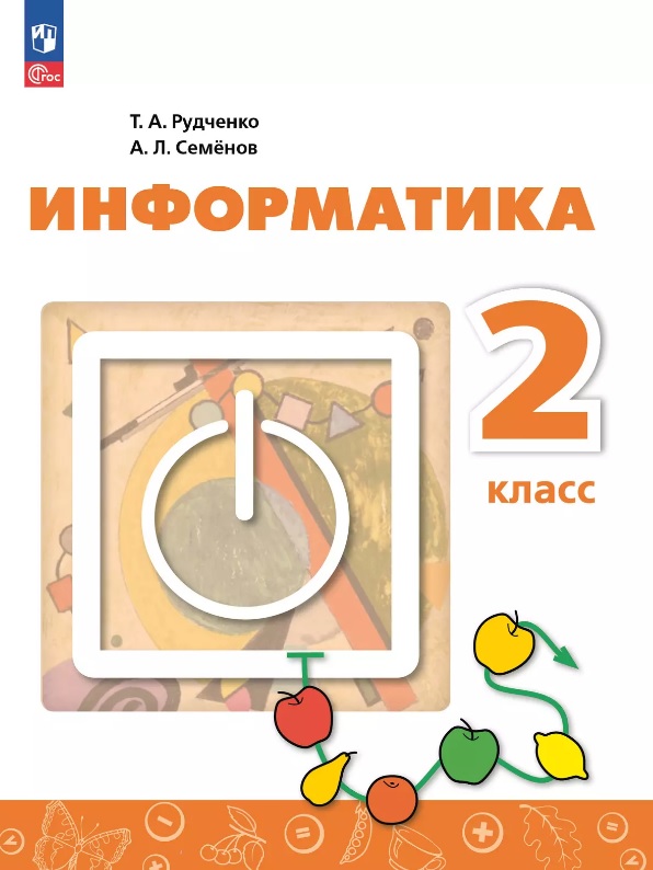 Информатика. 2 класс. Учебник. ФГОС 2021 Читай-город