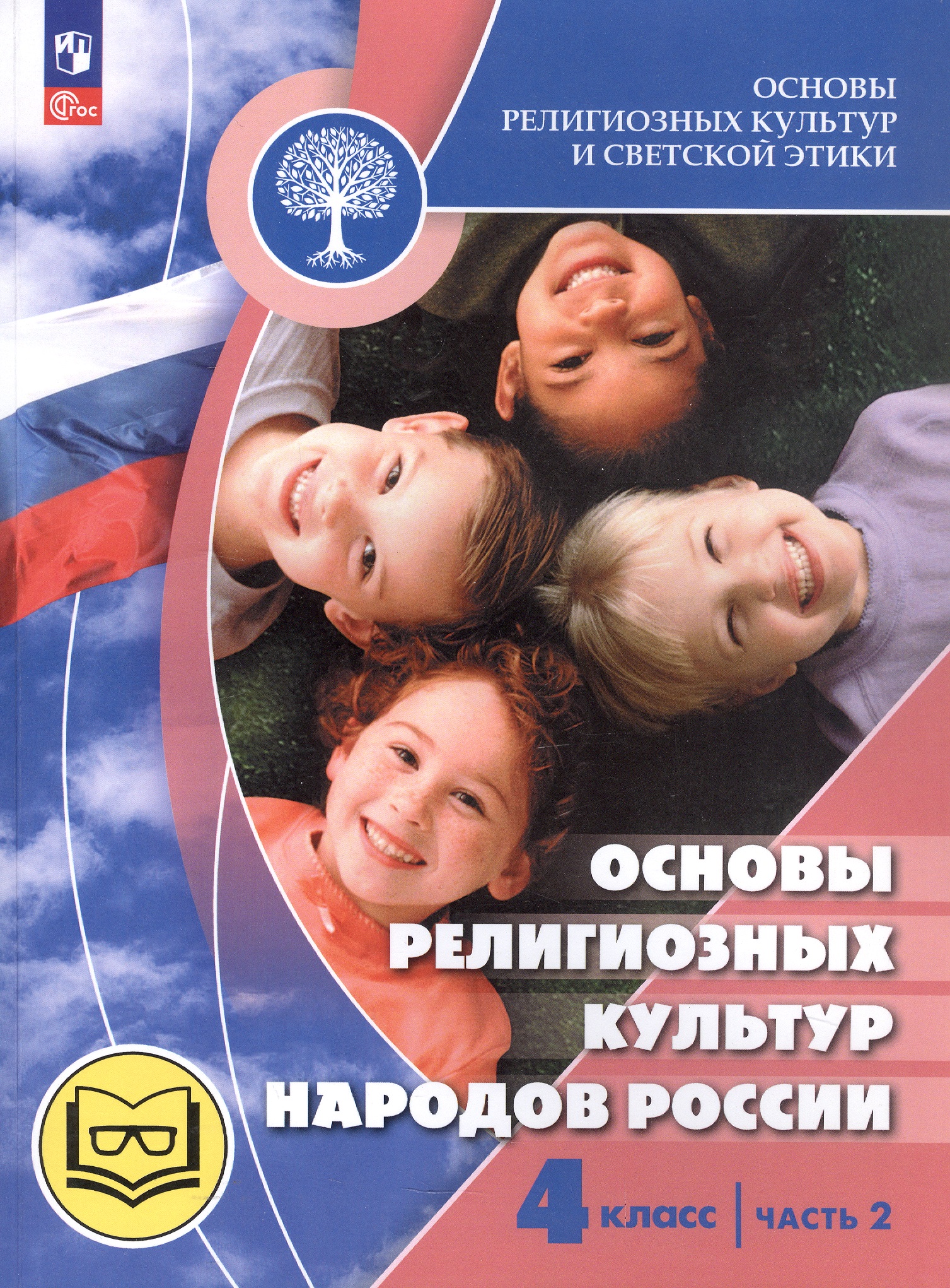 Основы религиозных культур и светской этики. 4 класс. Основы религиозных культур народов России. Учебное пособие. В двух частях. Часть 2 (для слабовидящих) Читай-город