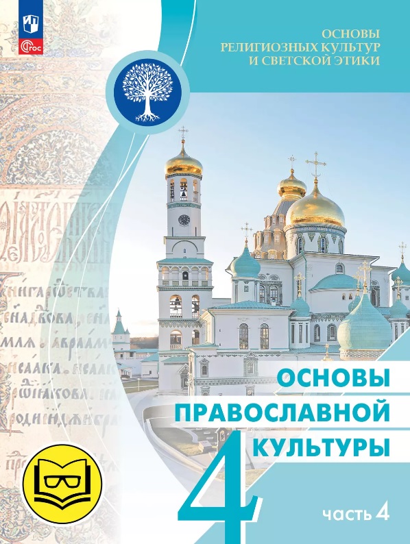 Основы религиозных культур и светской этики. 4 класс. Основы православной культуры. Учебное пособие. В четырех частях. Часть 4 (для слабовидящих) Читай-город