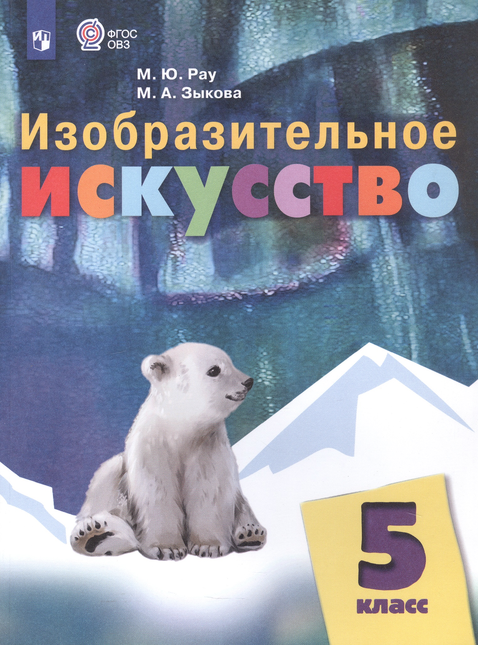 Изобразительное искусство. 5 класс. Учебник (для обучающихся с интеллектуальными нарушениями) Читай-город