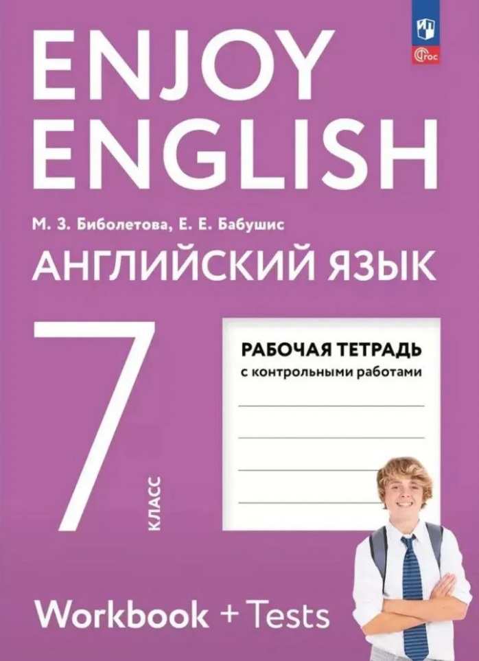 Enjoy English. Английский язык. 7 класс. Рабочая тетрадь Читай-город