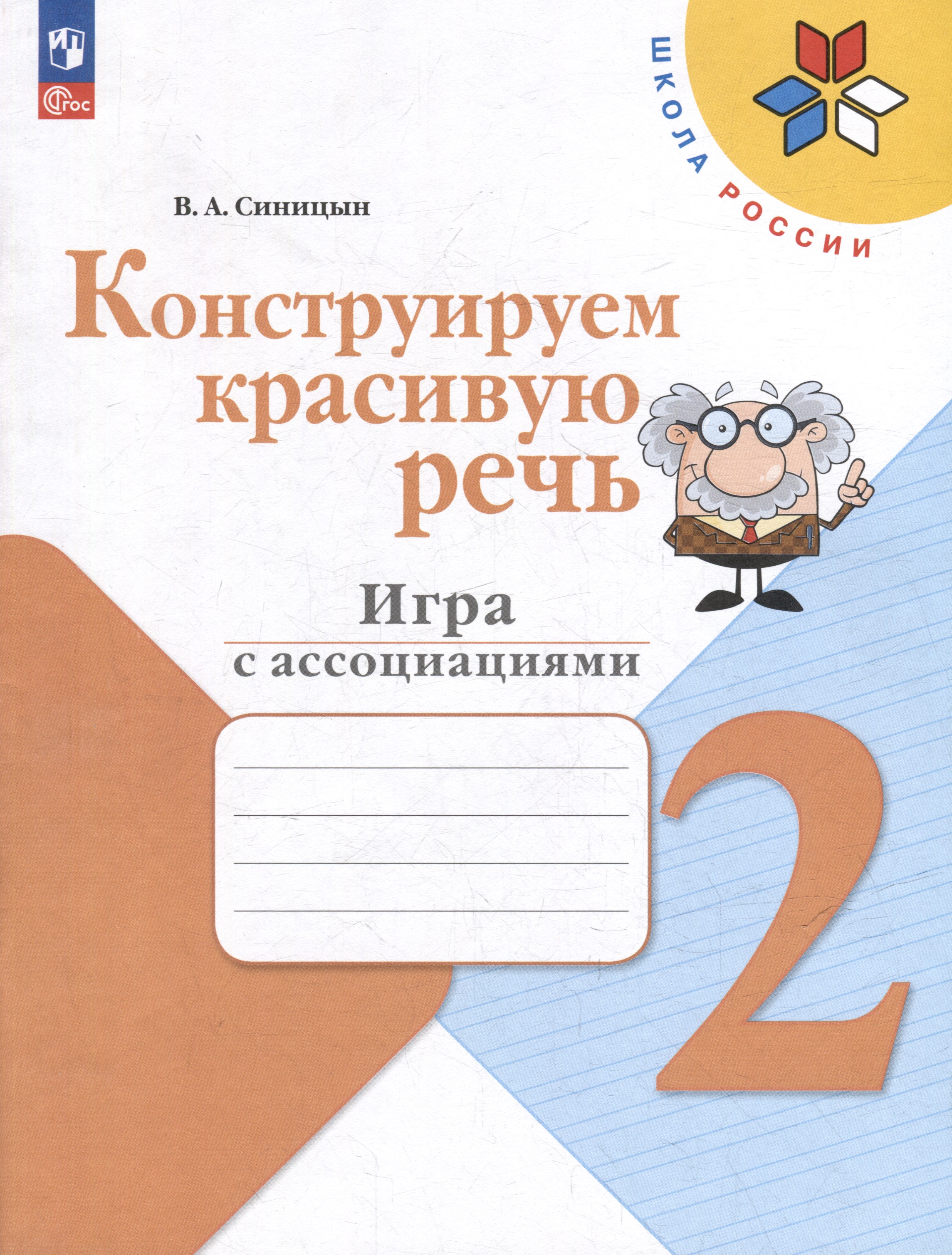 Конструируем красивую речь. 2 класс. Игра с ассоциациями Читай-город