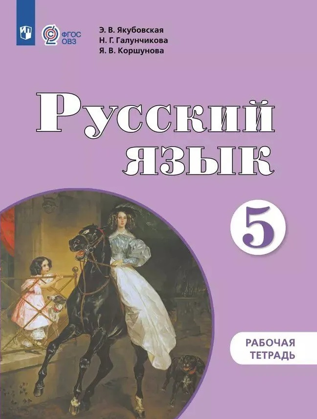 Русский язык. 5 класс. Рабочая тетрадь: учебное пособие для общеобразовательных организаций, реализующих адаптированнные основные общеобразовательные программы Читай-город