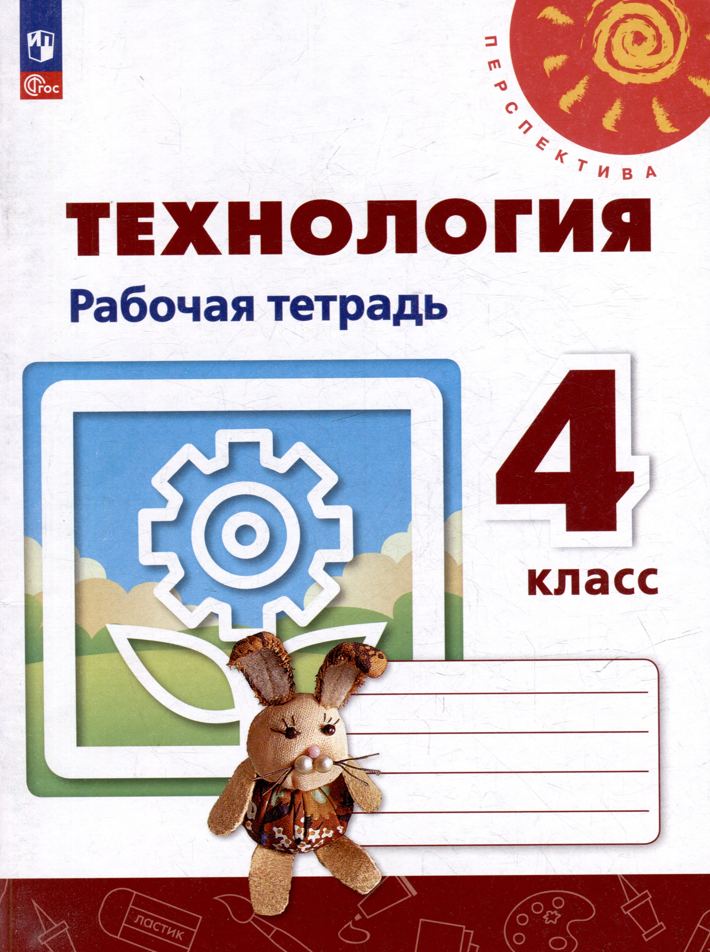 Технология. Рабочая тетрадь. 4 класс. Учебное пособие Читай-город