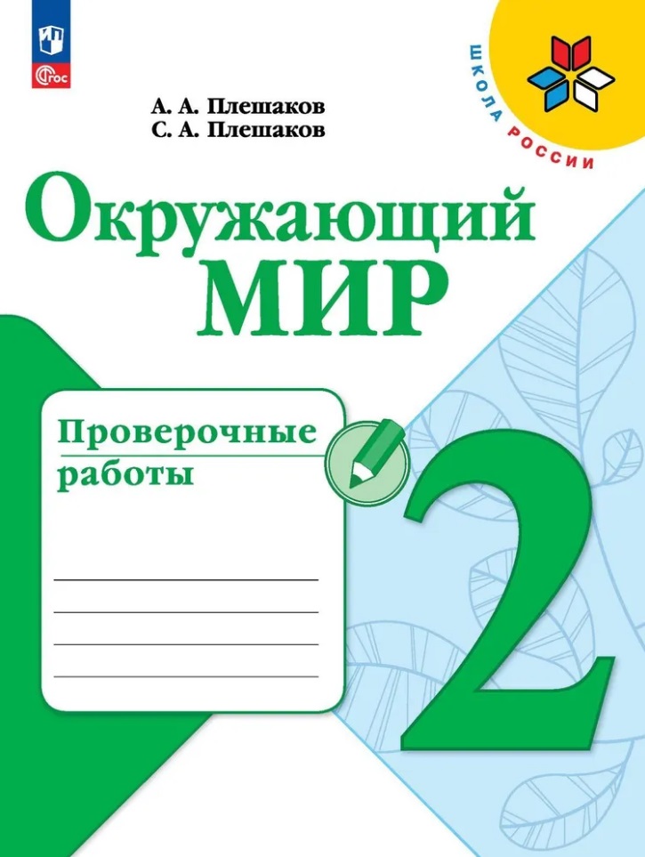 Окружающий мир. Проверочные работы. 2 класс Читай-город