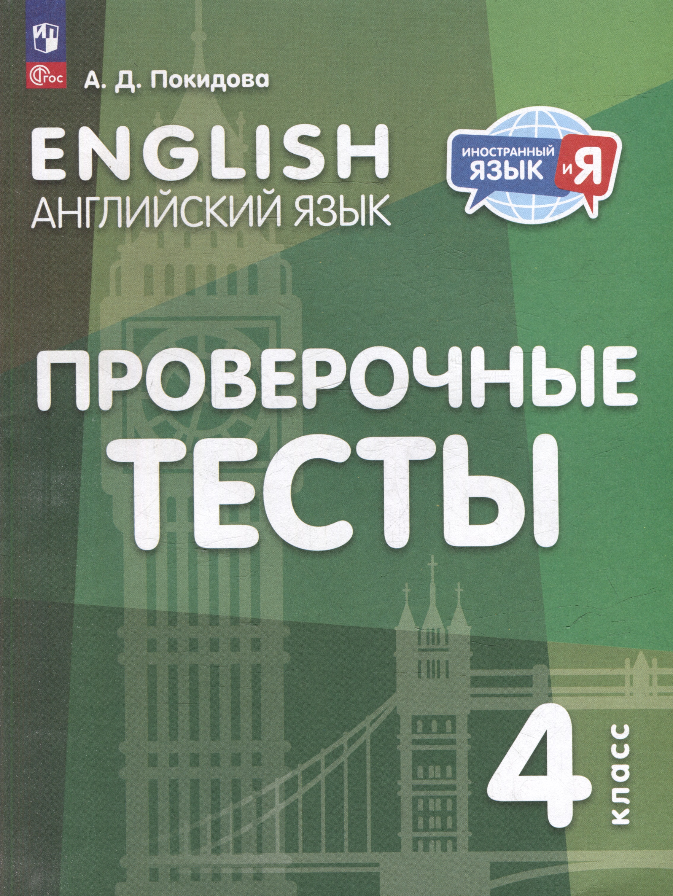 Английский язык. Проверочные тесты. 4 класс. Учебное пособие Читай-город