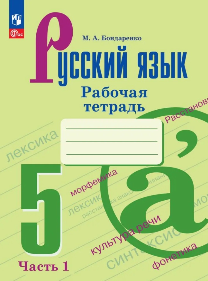 Русский язык. 5 класс. Рабочая тетрадь с цифровым помощником (РепеТигр). В 2 частях. Часть 1 Читай-город