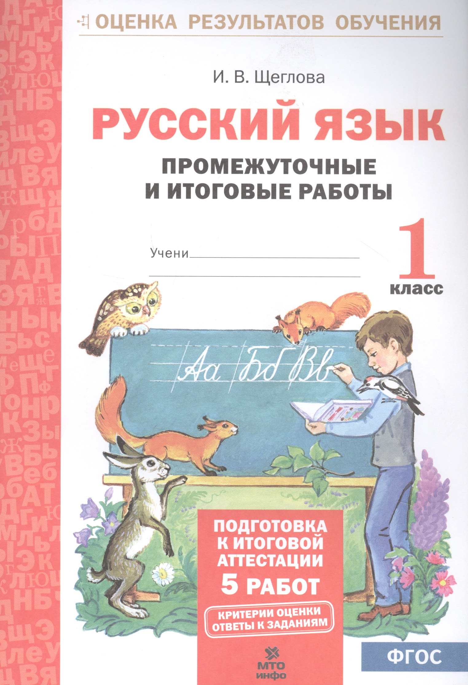 Русский язык. 1 класс. Промежуточные и итоговые работы. ФГОС Читай-город
