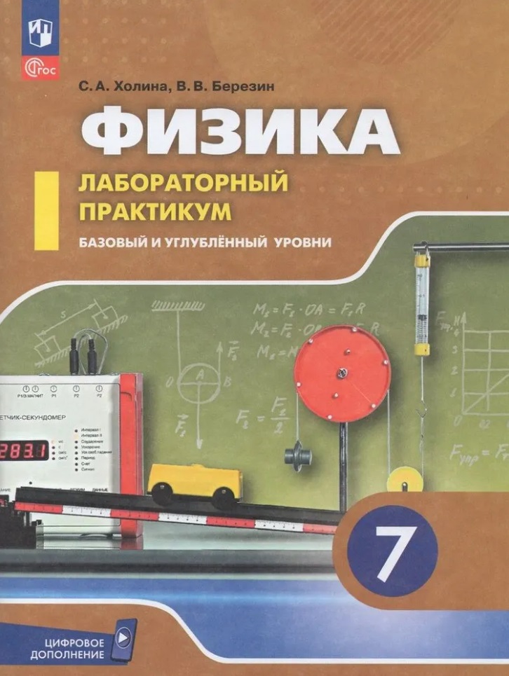 Физика. 7 класс. Базовый и углублённый уровни. Лабораторный практикум (с цифровым дополнением) Читай-город