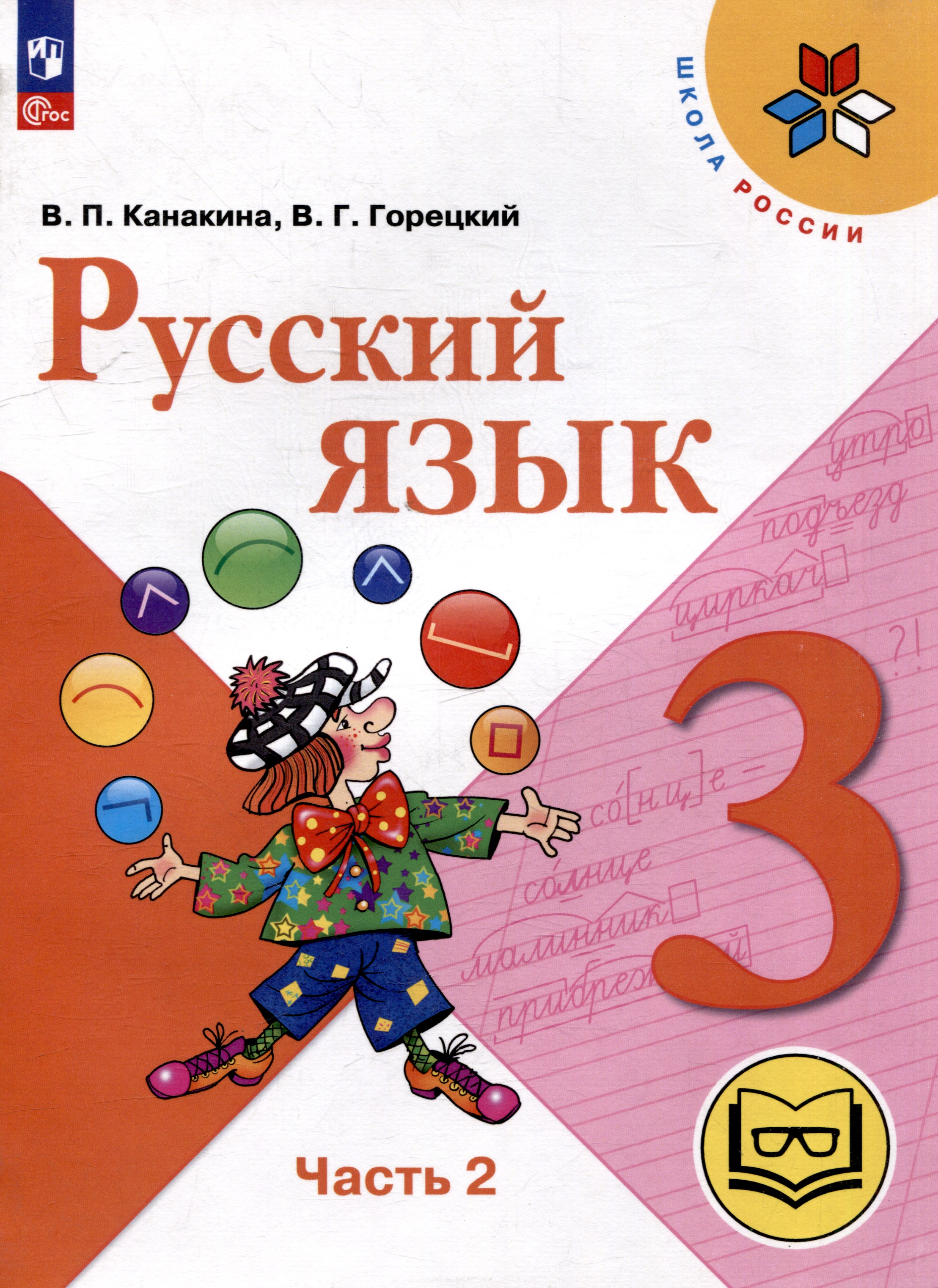Русский язык. 3 класс. Учебное пособие. В 5 частях. Часть 2 (для слабовидящих обучающихся) Читай-город