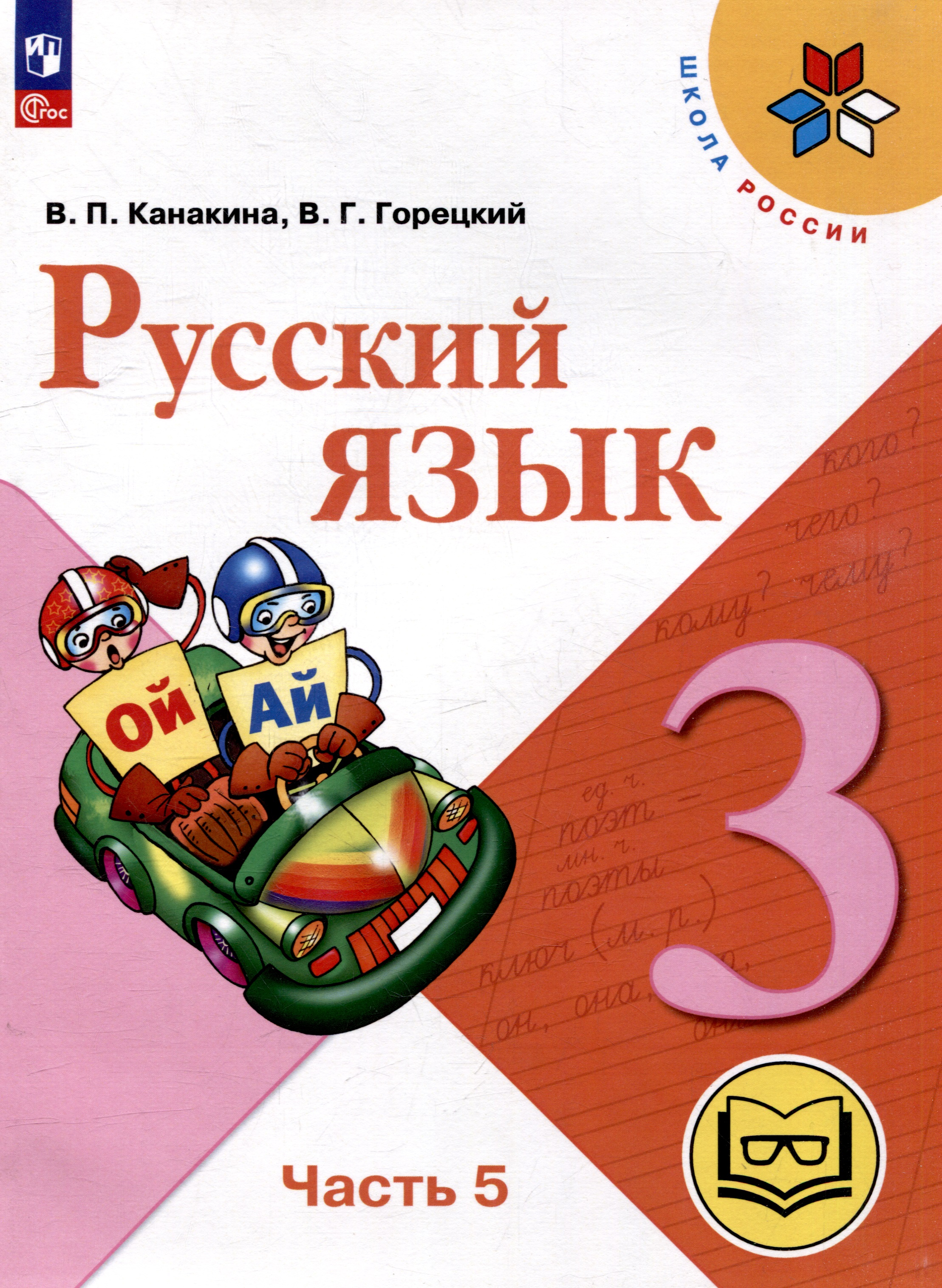 Русский язык. 3 класс. Учебное пособие. В 5 частях. Часть 5 (для слабовидящих обучающихся) Читай-город