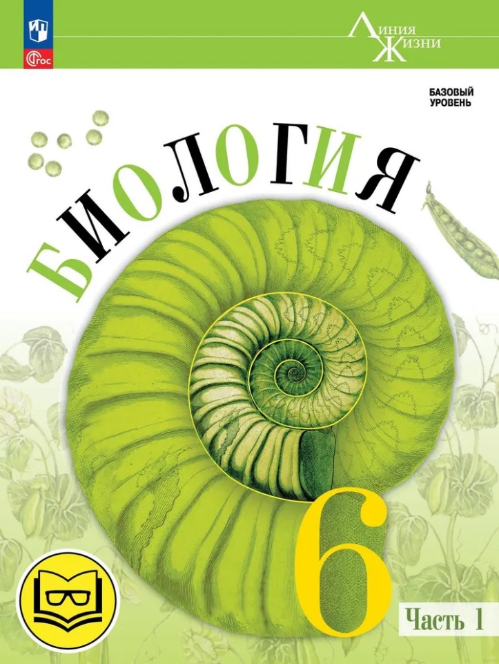 Биология. 6 класс. Учебное пособие. В 2 частях. Часть 1 (для слабовидящих обучающихся) Читай-город