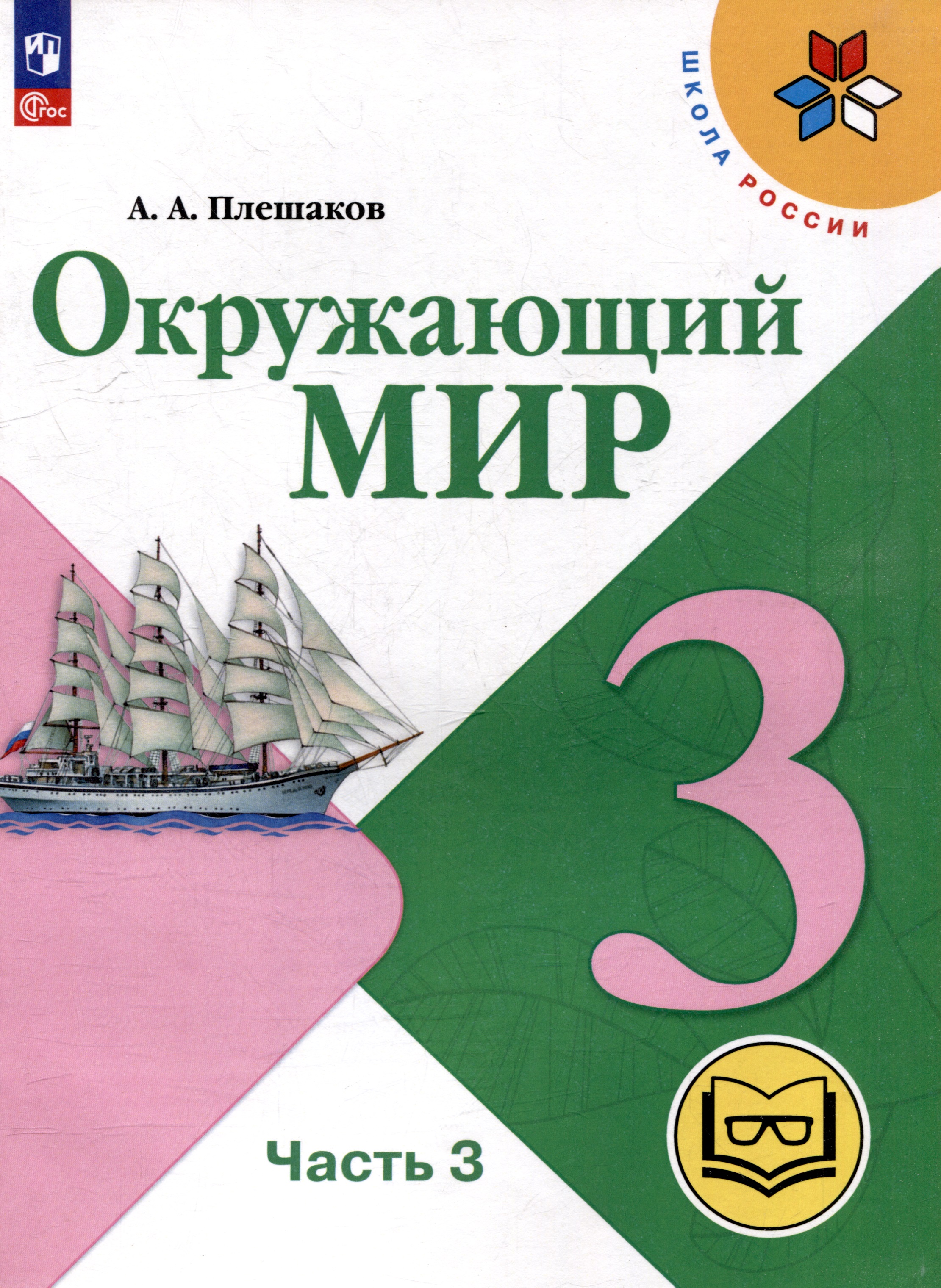Окружающий мир. 3 класс. Учебное пособие. В 4 частях. Часть 3 (для слабовидящих обучающихся) Читай-город