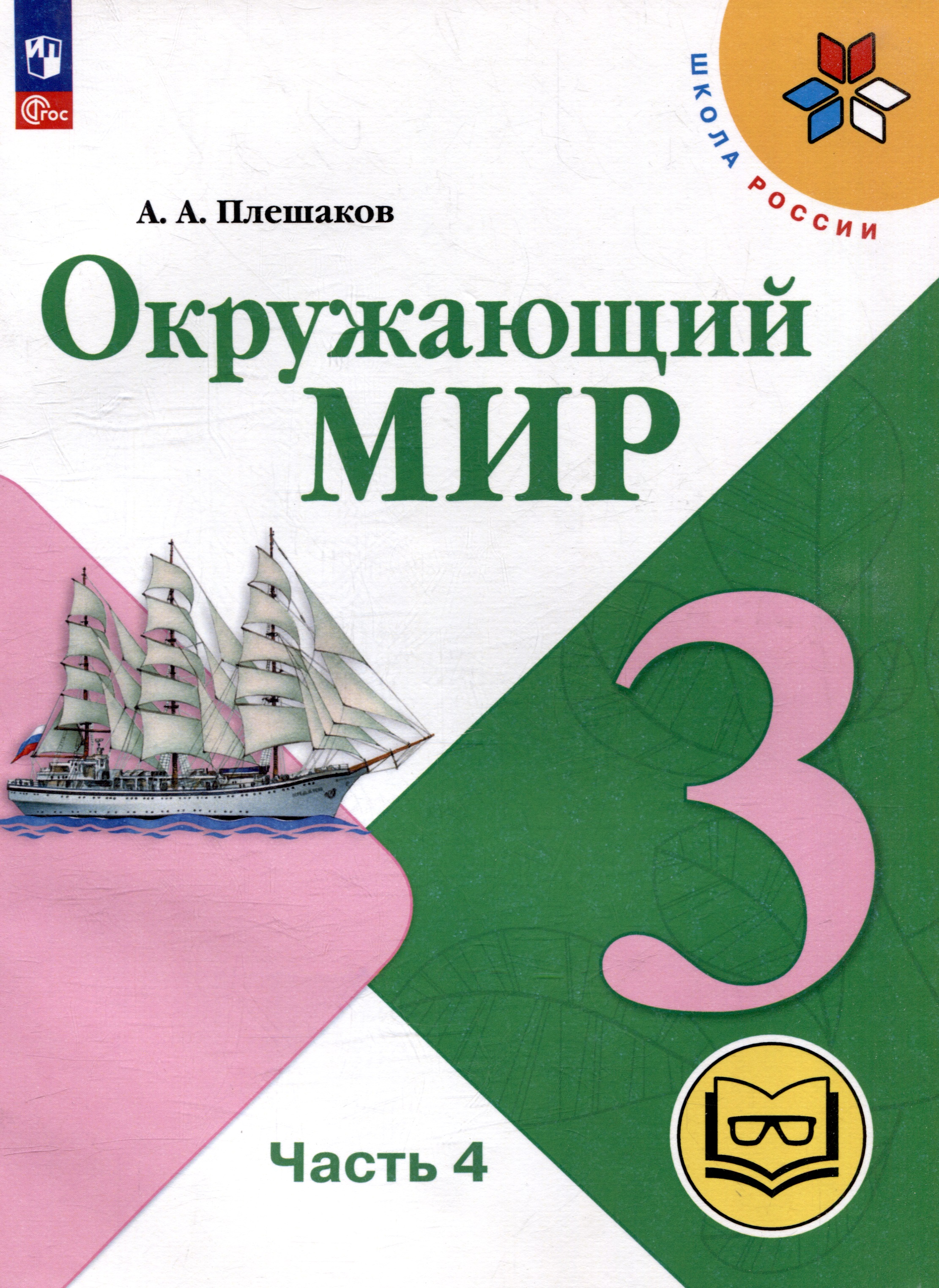 Окружающий мир. 3 класс. Учебное пособие. В 4 частях. Часть 4 (для слабовидящих обучающихся) Читай-город