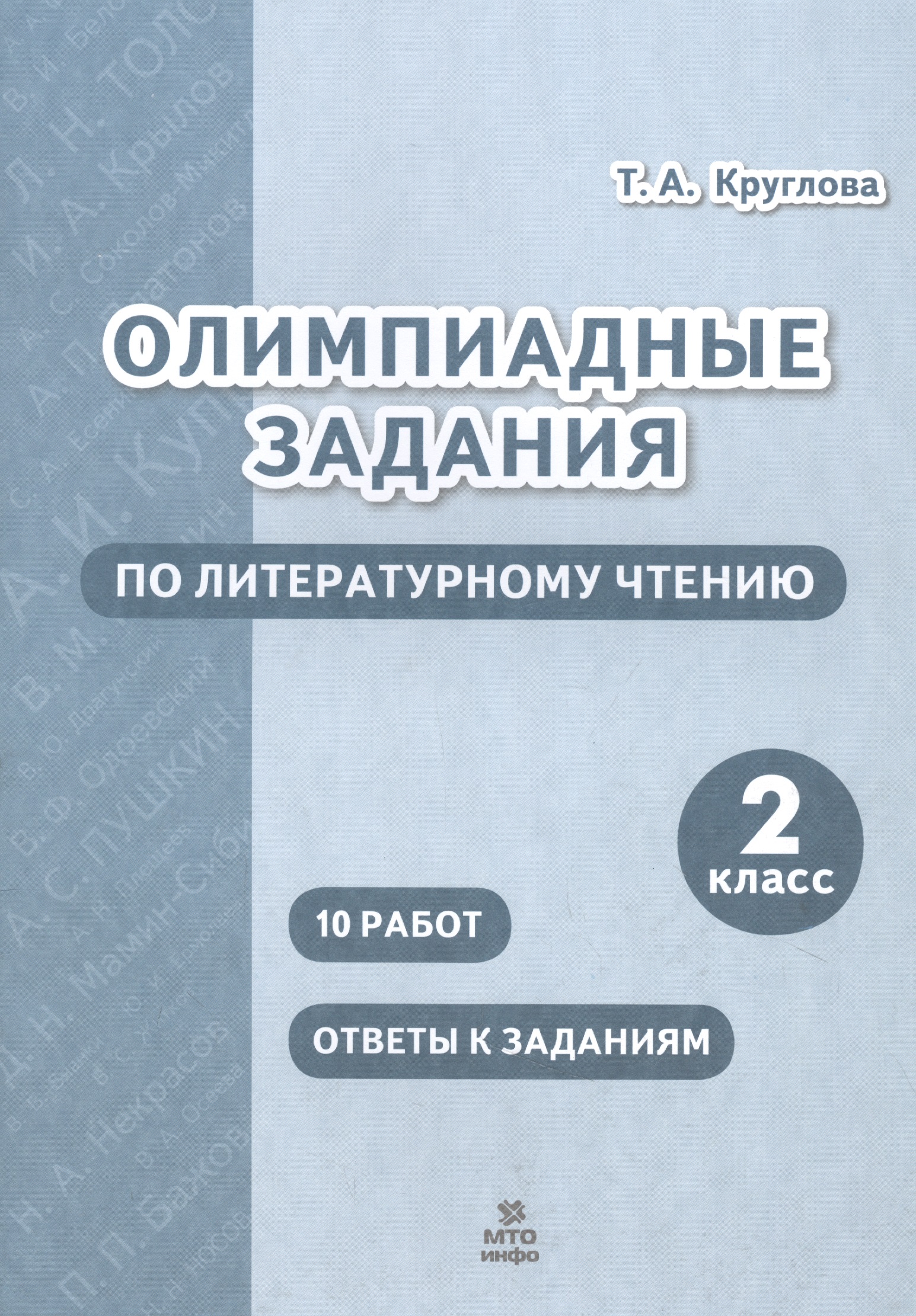 Олимпиадные задания по литературному чтению. 2 класс Читай-город
