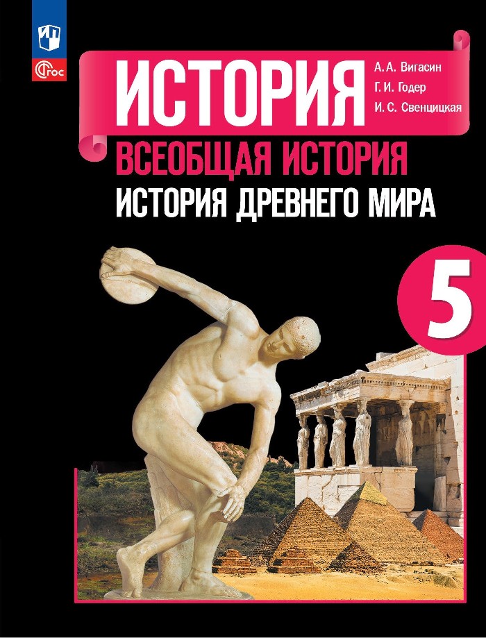 История. Всеобщая история. История Древнего мира. 5 класс. Учебник Читай-город