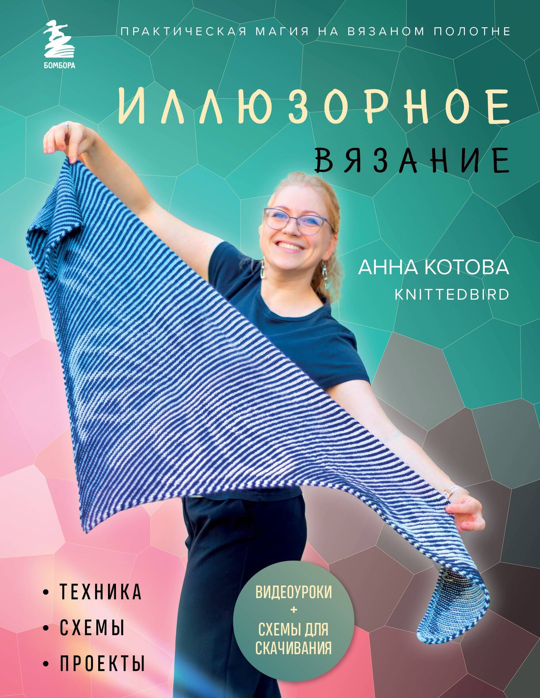 Иллюзорное вязание. Практическая магия на вязаном полотне. Техника, схемы, проекты Читай-город
