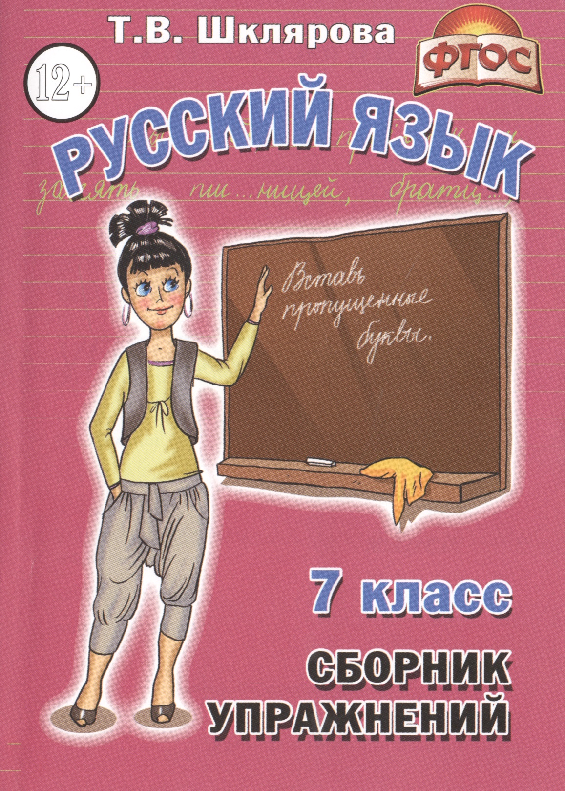 Русский язык 7 кл. Сборник упражнений (11,14 изд) (мСбУпр) Шклярова (ФГОС) Читай-город