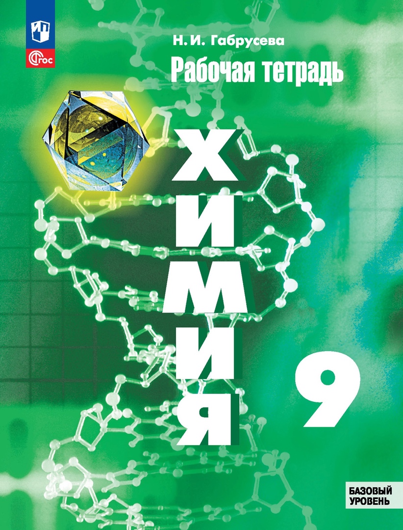 Химия. 9 класс. Базовый уровень. Рабочая тетрадь Читай-город