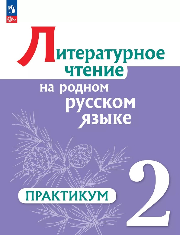 Литературное чтение на родном русском языке. 2 класс. Практикум Читай-город