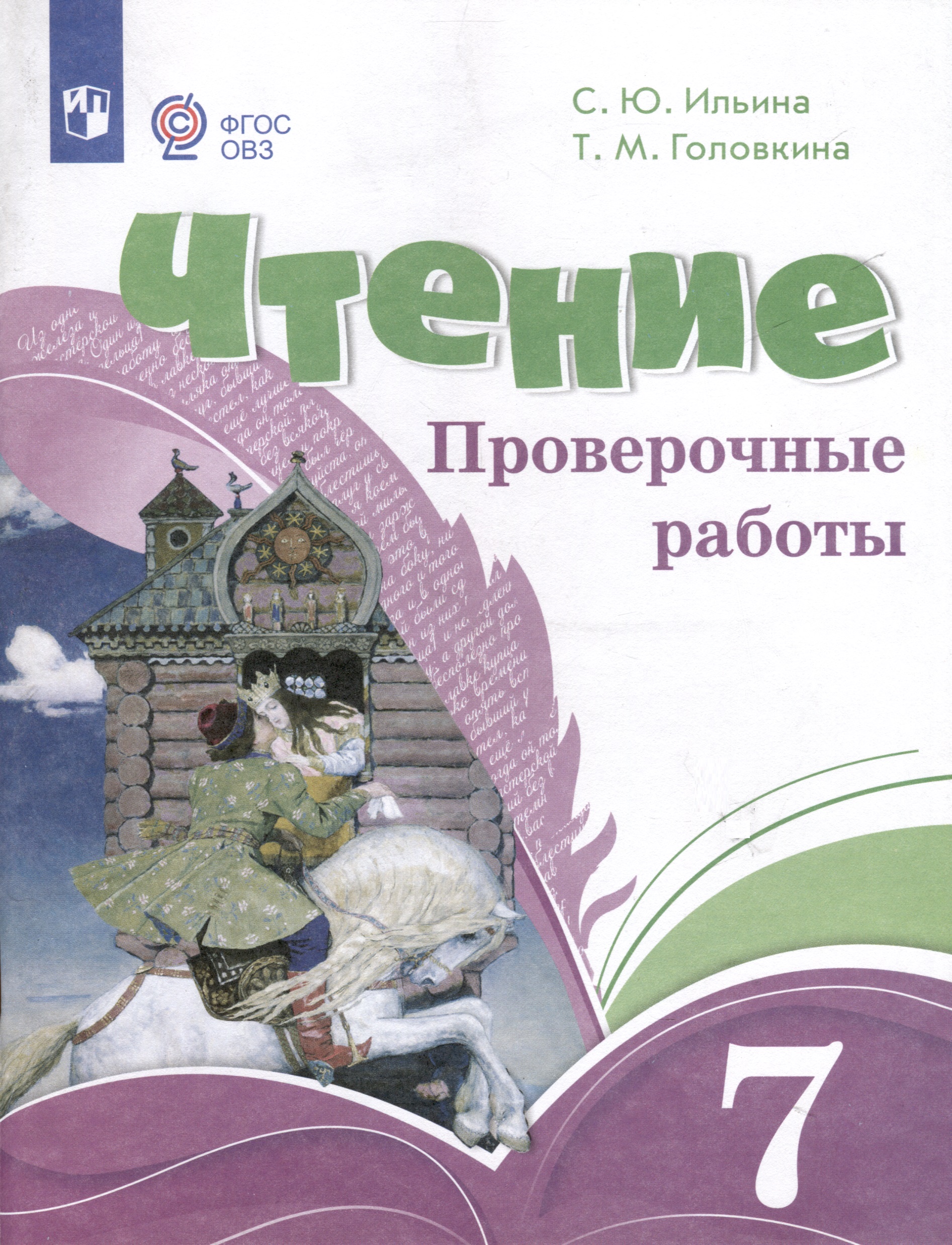 Чтение. 7 класс. Проверочные работы (ФГОС ОВЗ) Читай-город