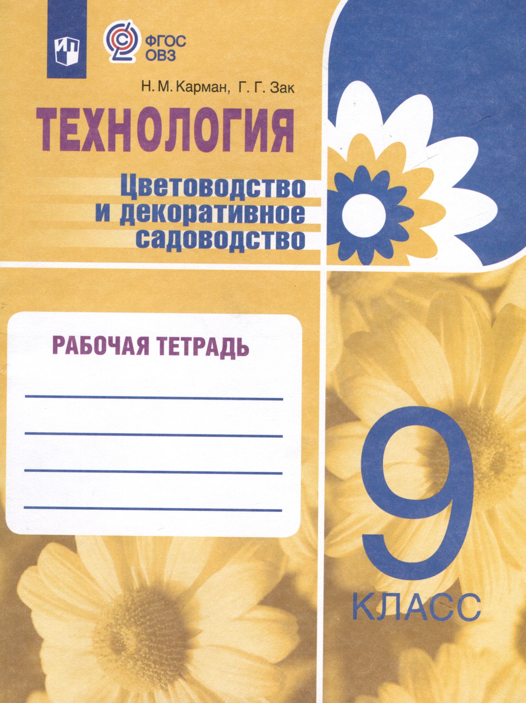 Технология. Цветоводство и декоративное садоводство. 9 класс. Рабочая тетрадь (для обучающихся с интеллектуальными нарушениями) Читай-город
