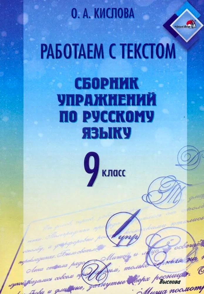 Работаем с текстом. Сборник упражнений по русскому языку. 9 класс Читай-город