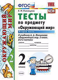 Тесты по предмету "Окружающий мир". 2 класс. Ч. 2: к учебнику А.А. Плешакова. ФГОС. 22-е изд, перераб и доп. Читай-город