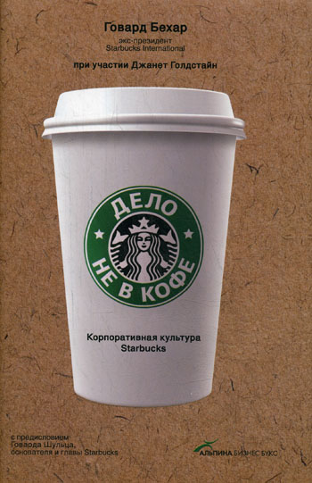 Дело не в кофе: Корпоративная культура Starbucks Читай-город