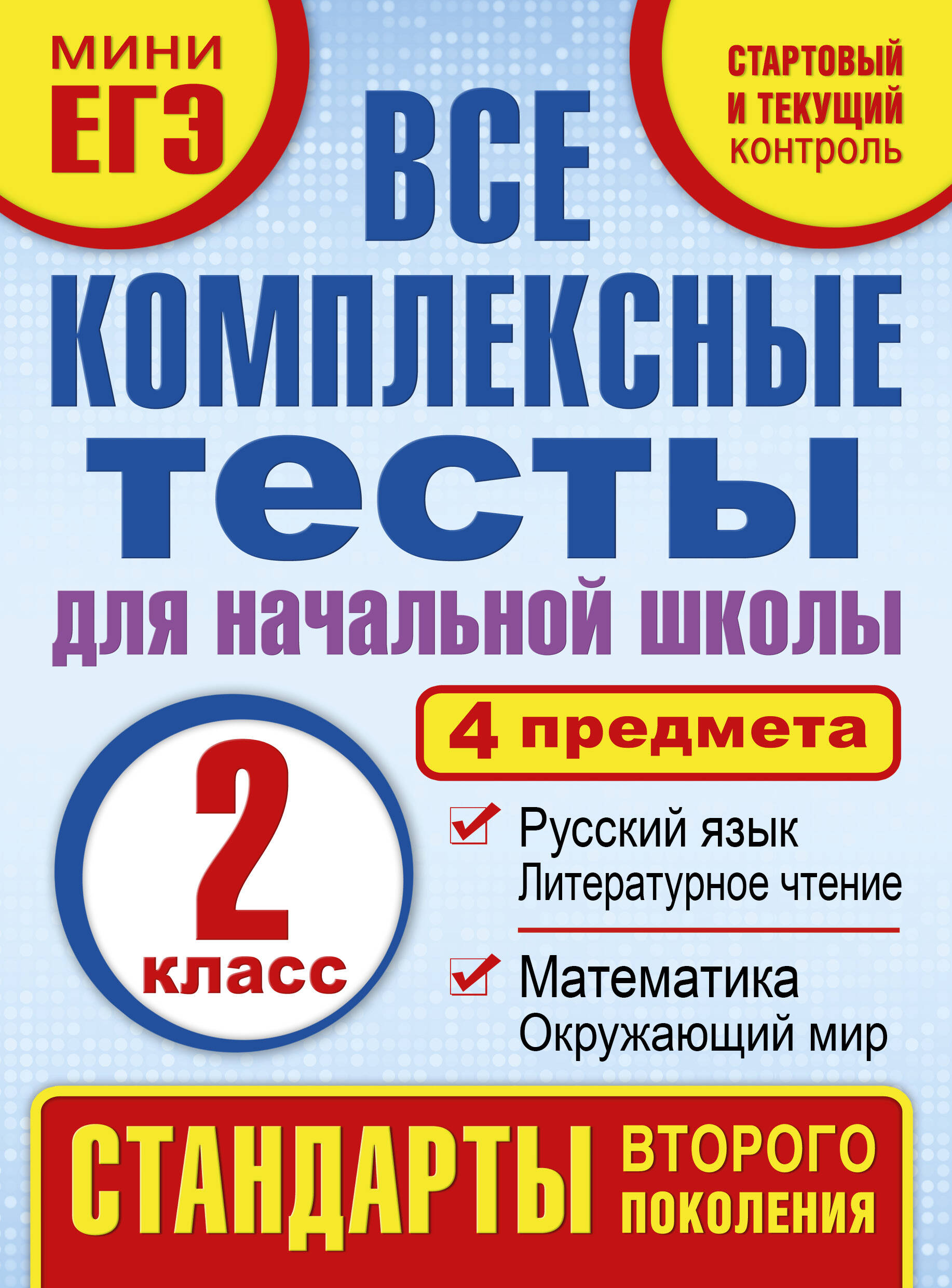 Все комплексные тесты для начальной школы. Математика, окружающий мир, русский язык, литературное чтение. (Стартовый и текущий контроль). 2 класс Читай-город