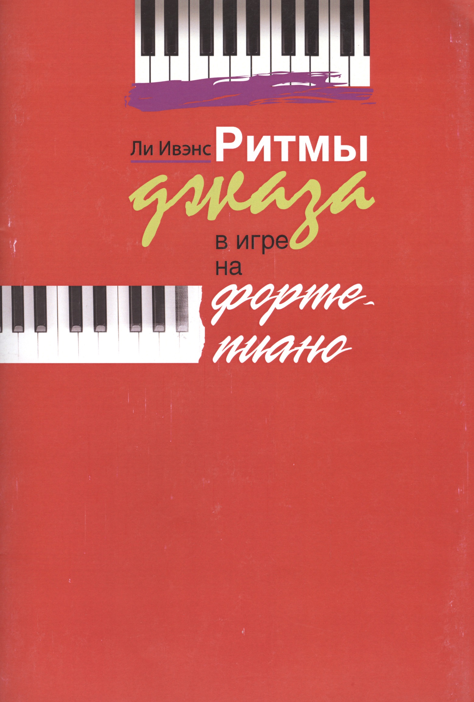 Ритмы джаза в игре на фортепиано Читай-город