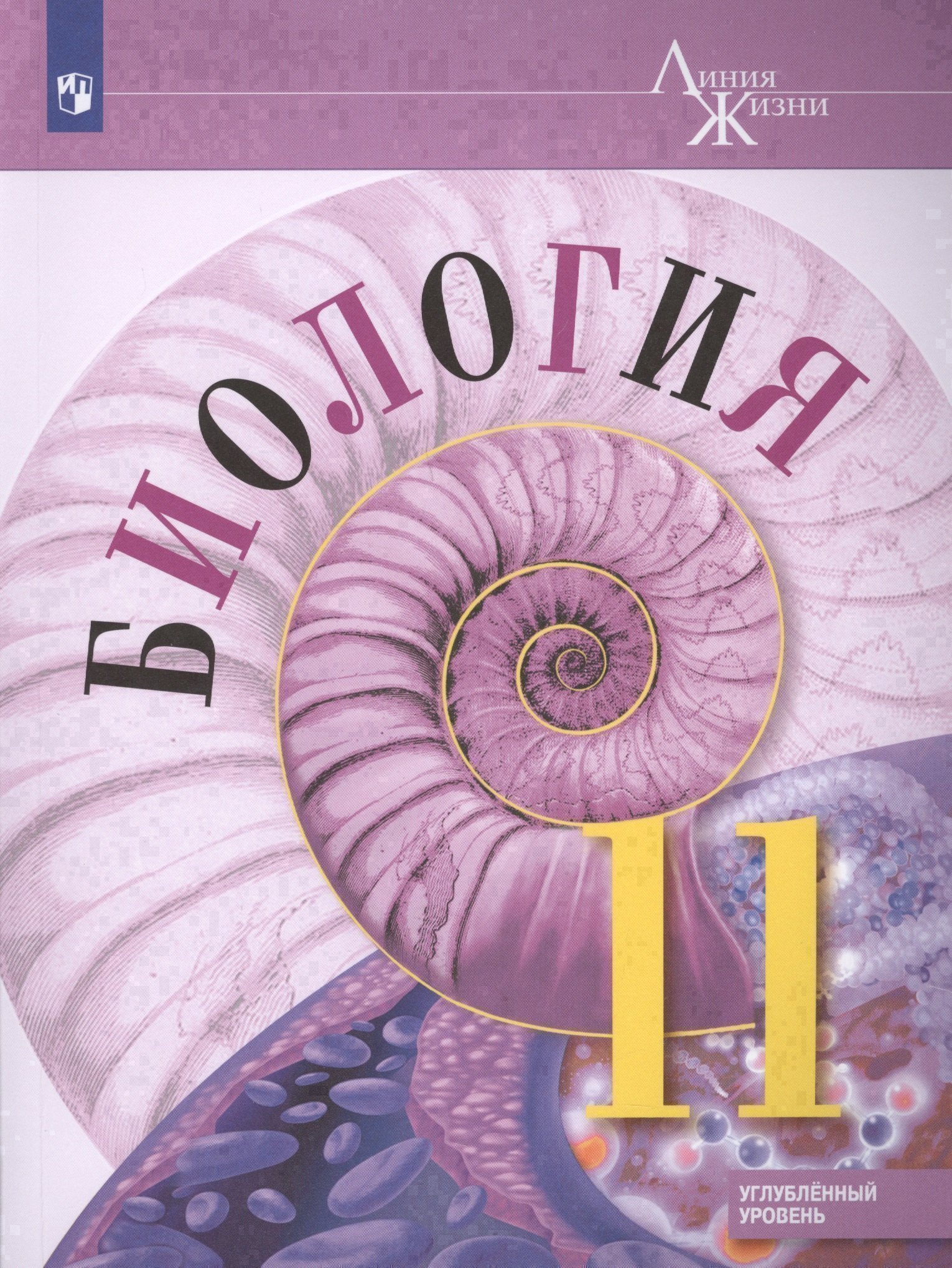 Биология. 11 класс. Углублённыйуровень. Учебник. Читай-город