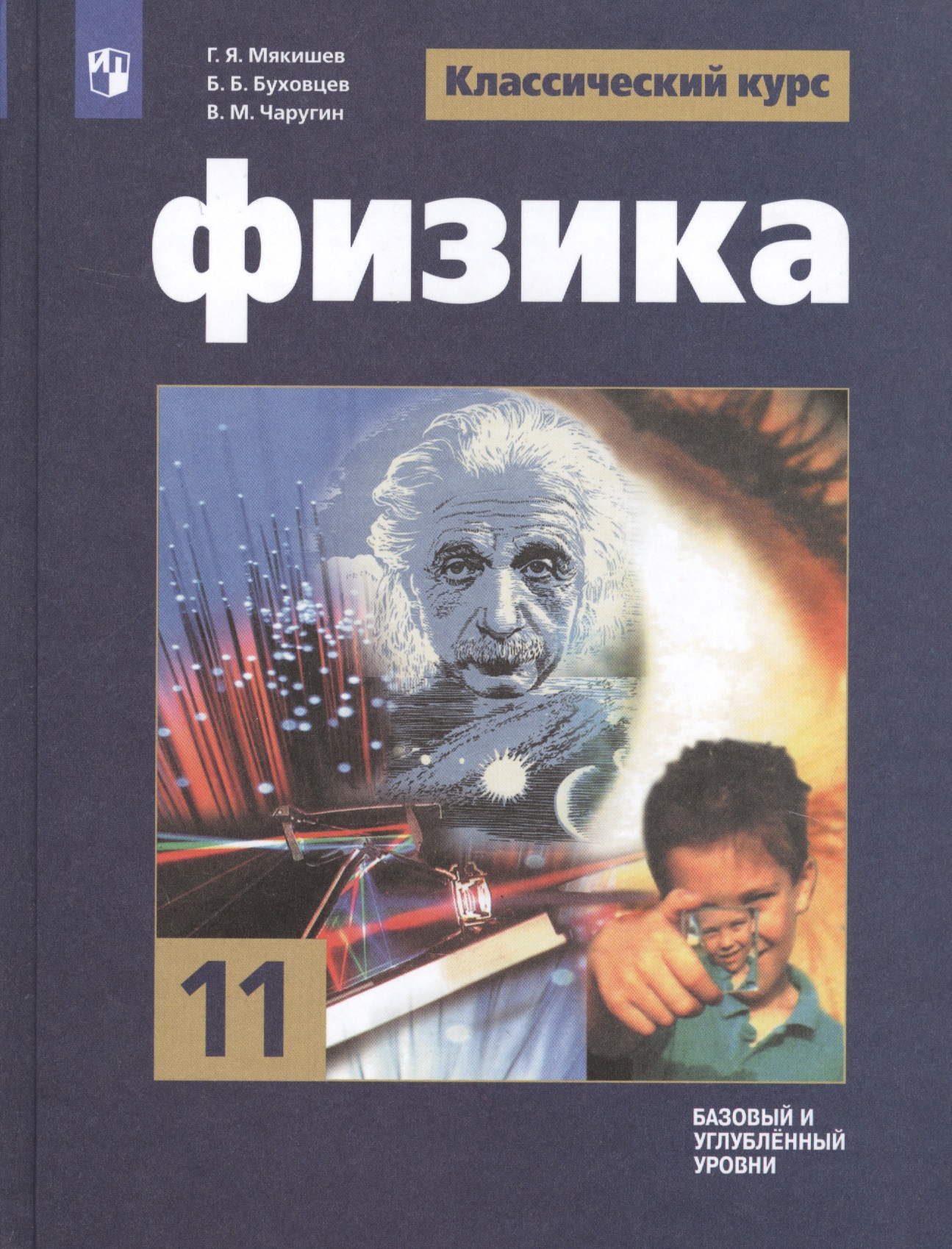 Физика. 11 класс. Базовый и углубленный уровни. Учебник для общеобразовательных организаций Читай-город
