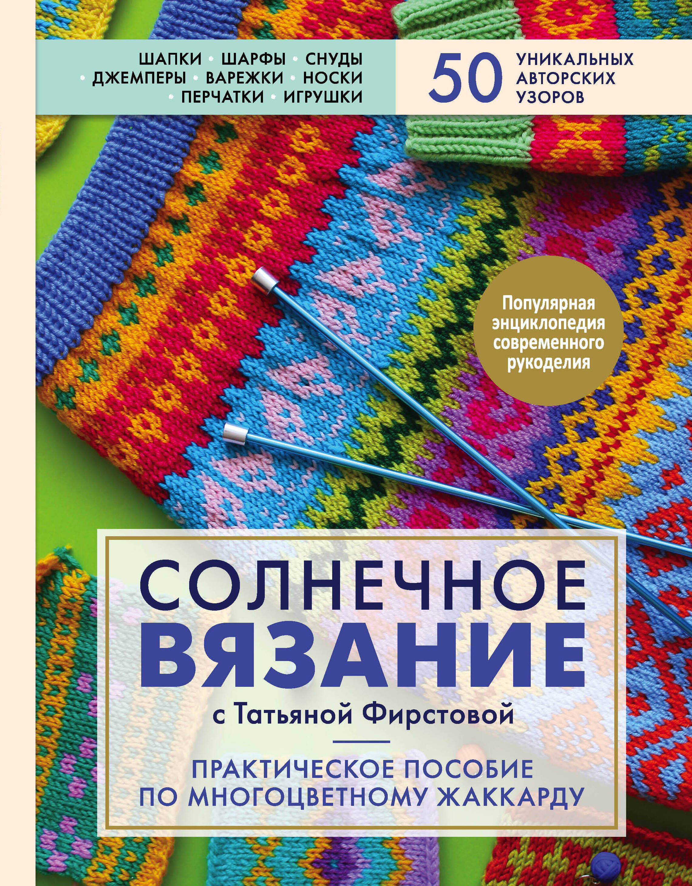 Солнечное вязание с Татьяной Фирстовой. Практическое пособие по многоцветному жаккарду Читай-город