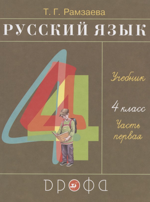 Русский язык. 4 класс. Учебник. В двух частях. Часть первая Читай-город