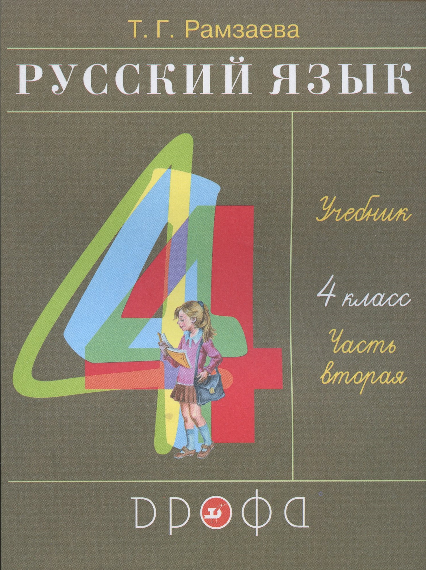 Русский язык. 4 класс. Учебник. В двух частях. Часть вторая Читай-город