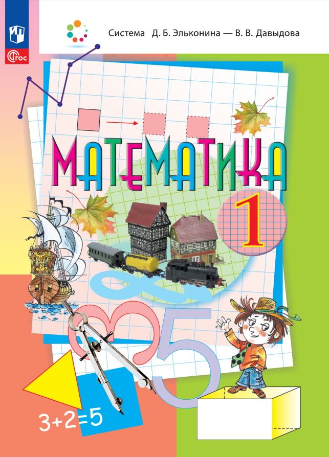 Математика. 1 класс. Учебное пособие Читай-город