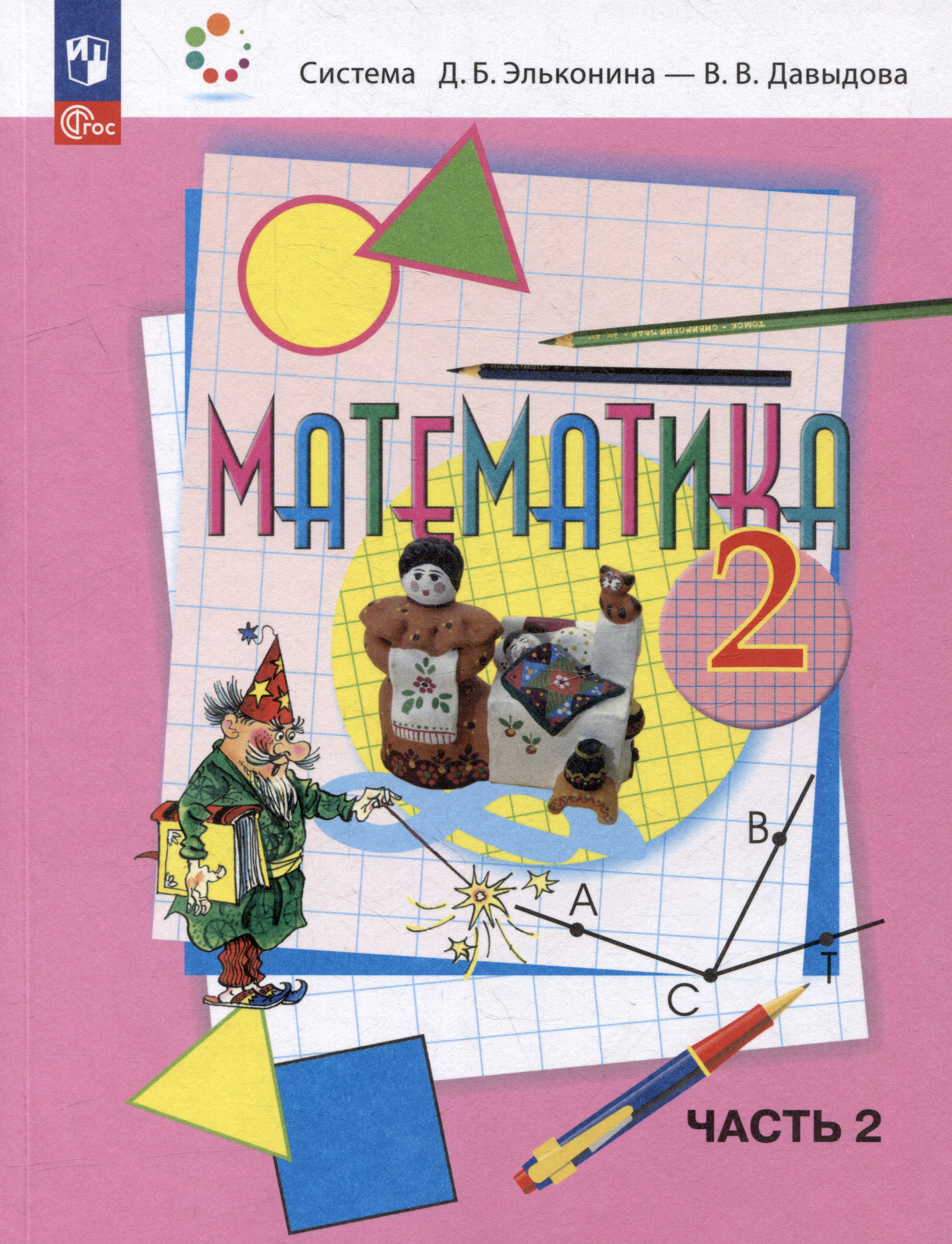 Математика: 2 класс: учебное пособие: в 2-х частях. Часть 2 Читай-город