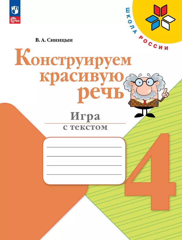 Конструируем красивую речь. 4 класс. Игра с текстом. Учебное пособие Читай-город