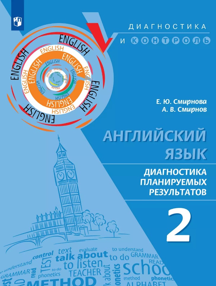 Английский язык. Диагностика планируемых результатов. 2 класс Читай-город