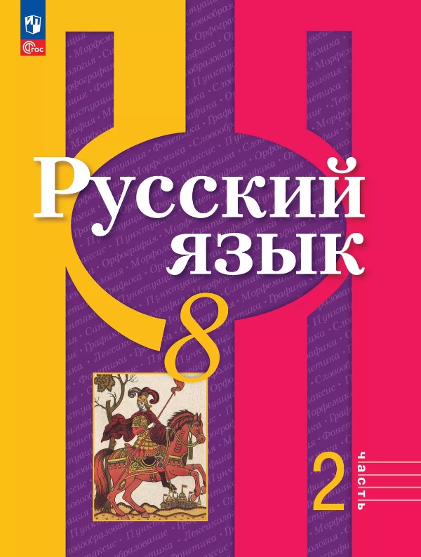 Русский язык. 8 класс. Учебное пособие. В двух частях. Часть 2. ФГОС 2021 Читай-город