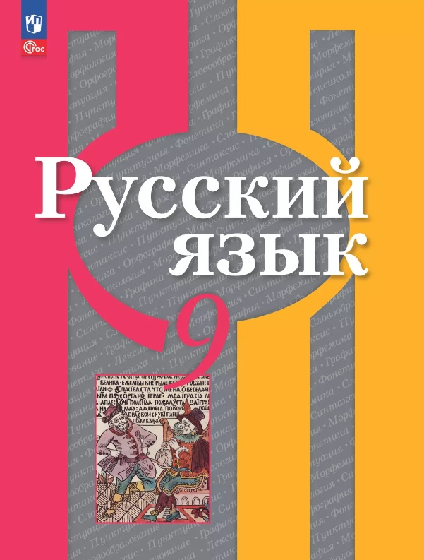 Русский язык. 9 класс. Учебное пособие. ФГОС 2021 Читай-город