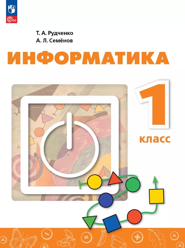 Информатика. 1 класс. Учебник. ФГОС 2021 Читай-город